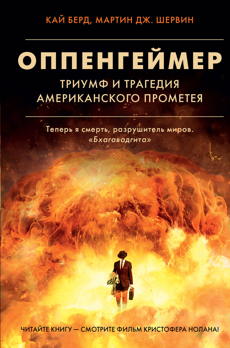 Обложка книги: "Оппенгеймер" | Кай Берд | Мартин Дж. Шервин | Взято из свободного доступа ya.ru 