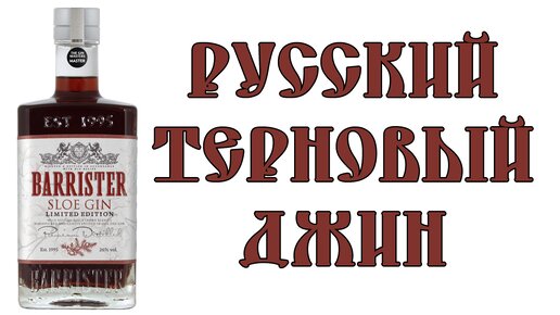 Обзор на терновый джин «Barrister Sloe Gin»