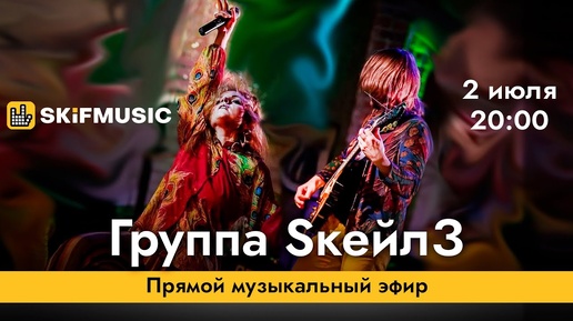 Группа SкейлЗ | Прямой музыкальный эфир | Сергей Тынку | SKIFMUSIC.RU