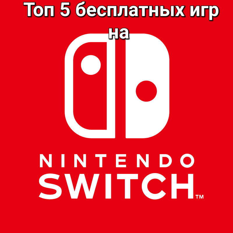 Топ 5 бесплатных игр на Nintendo Switch 