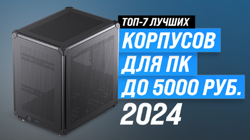 Лучшие недорогие корпусы для ПК | Рейтинг 2024 года | Как выбрать корпус для компьютера до 5000 руб?