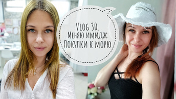 Vlog 30. Новые покупки для моря и не только // Я это сделала💃🏻 И что из этого вышло🤔 // Mariya VD LIFE.