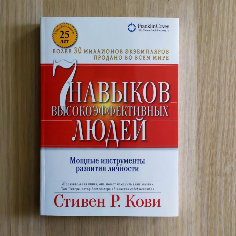 Читать книгу 7 навыков высокоэффективных людей. Читать книгу 7 навыков высокоэффективных людей. Семь навыков высокоэффективных людей. Читать книгу 7 навыков высокоэффективных людей. 8 навыков высокоэффективных людей.