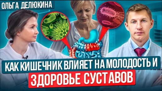 Скачать видео: Секреты влияния кишечника на иммунитет, старение и привычки. Микробиом и здоровье суставов.