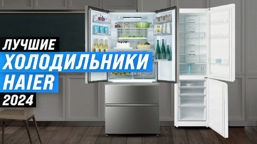 ТОП–5. Лучшие холодильники Haier | Рейтинг 2024 года | Какой холодильник Хаер выбрать?