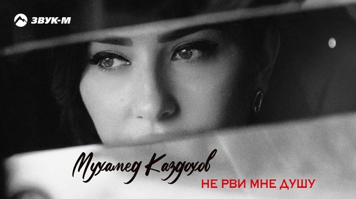 Мухамед Каздохов - Не рви мне душу | Премьера трека 2024