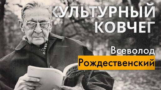 Жизнь и творчество Всеволода Рождественского