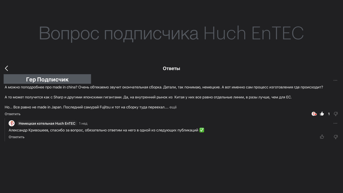Вопрос от подписчика Huch EnTEC