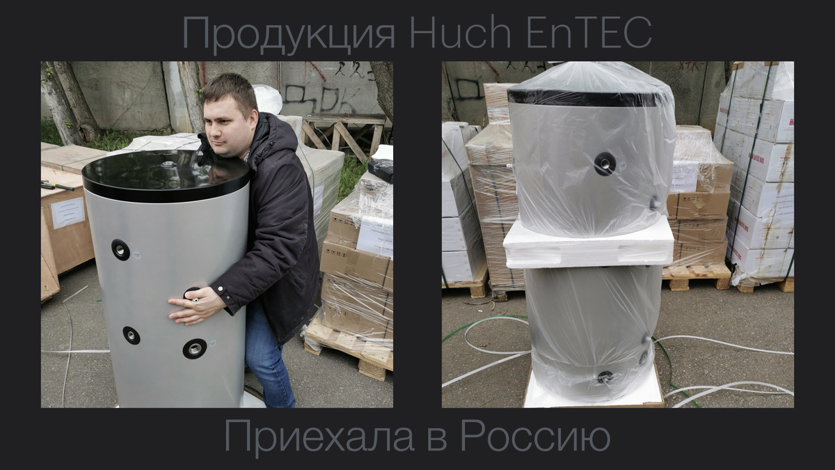 Бойлер немецкий Huch EnTEC в России