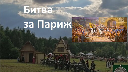 Штурм Парижа в 1814-м. Реконструкция-фантазия боев на подступах к Парижу. Времена и Эпохи 2024