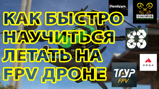 КАК БЫСТРО И БЕЗОПАСНО НАУЧИТЬСЯ ЛЕТАТЬ НА FPV ДРОНЕ ДЛЯ НОВИЧКОВ / СИМУЛЯТОРЫ