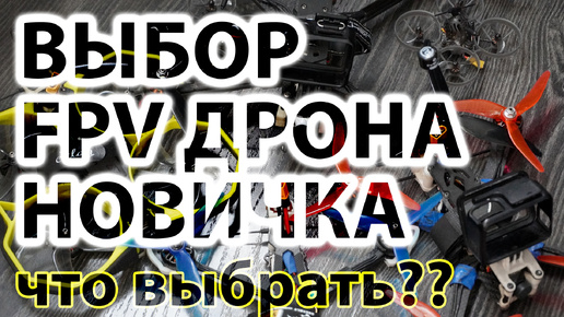 Какой FPV дрон купить новичку в 2024? Как выбрать и на что смотреть?