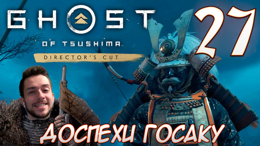 Ghost of Tsushima director's cut PC ПРОХОЖДЕНИЕ НА РУССКОМ НА ПК #27 ДОСПЕХИ ГОСАКУ