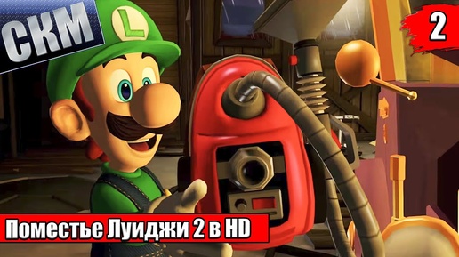 Прохождение Luigi's Mansion 2 HD #2 — Полтергаст 5000 {Switch}