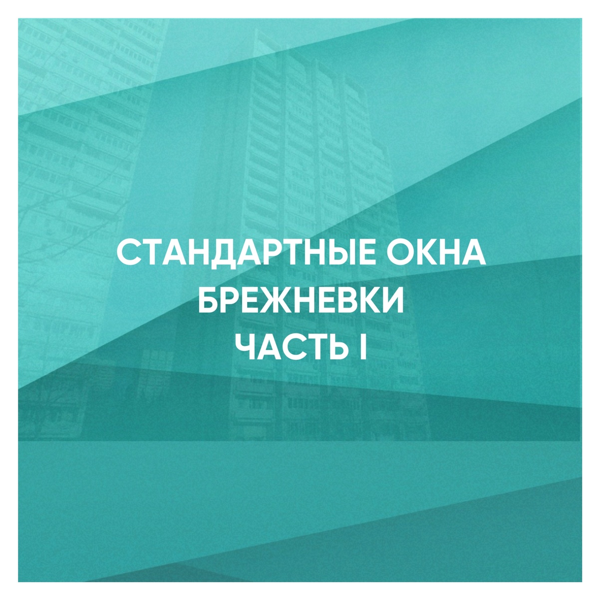 Пластиковые окна в брежневку: цена и размеры | Окна В Дом | Дзен