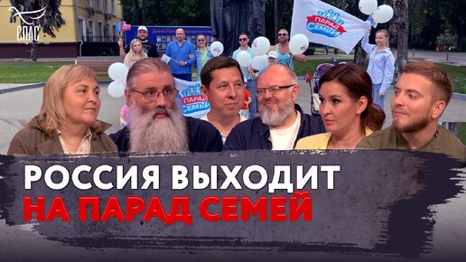 РОССИЯ ВЫХОДИТ НА ПАРАД СЕМЕЙ