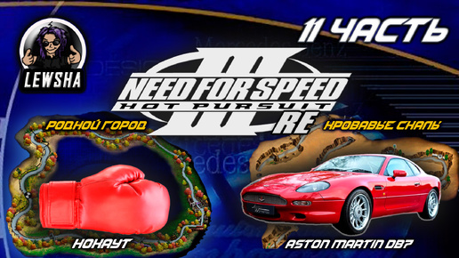 Need For Speed 3 ✇ Прохождение ✇ Родной город ✇ Aston Martin DB7 ✇ Кровавые Скалы ✇ Ч11