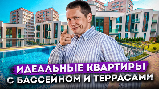 Ремонт в подарок! Квартира в Сочи с бассейном и террасой ЖК 