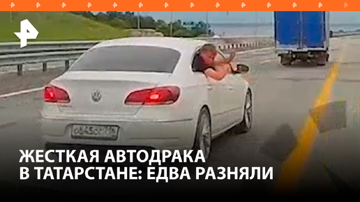 Двое на одного: драка водителей на трассе в Татарстане