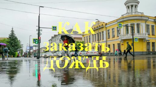 Как заказать дождь