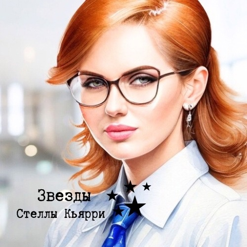  ©Звезды Стеллы Кьярри