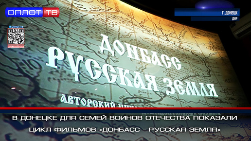 В Донецке для Семей Воинов Отечества показали цикл фильмов «Донбасс – русская земля»