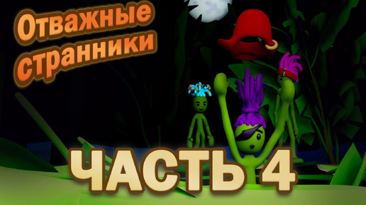 Отважные странники. Часть 4.🦎🏜️☀️