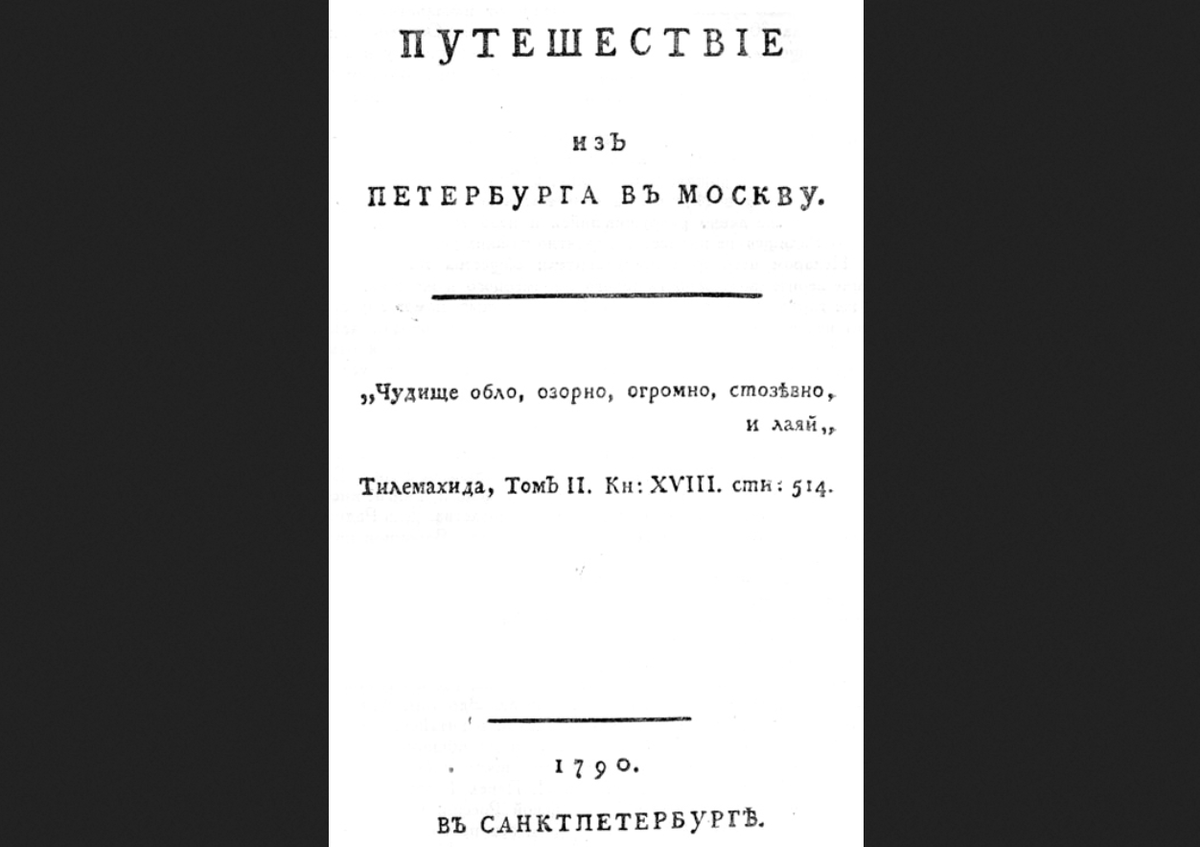 Издание книги Радищева 1790 года