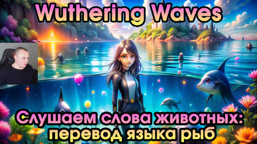 Wuthering Waves ➤ Слушаем слова животных: перевод языка рыб ➤ Listen to Animals' Words: Translation of Fish's Language ➤ WuWa ➤ ВУВА