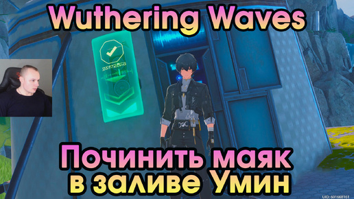 Wuthering Waves ➤ Починить маяк в заливе Умин ➤ Repair the lighthouse at the Wuming Bay ➤ Прохождение игры Вузеринг вейвс ➤ WuWa ➤ ВУВА