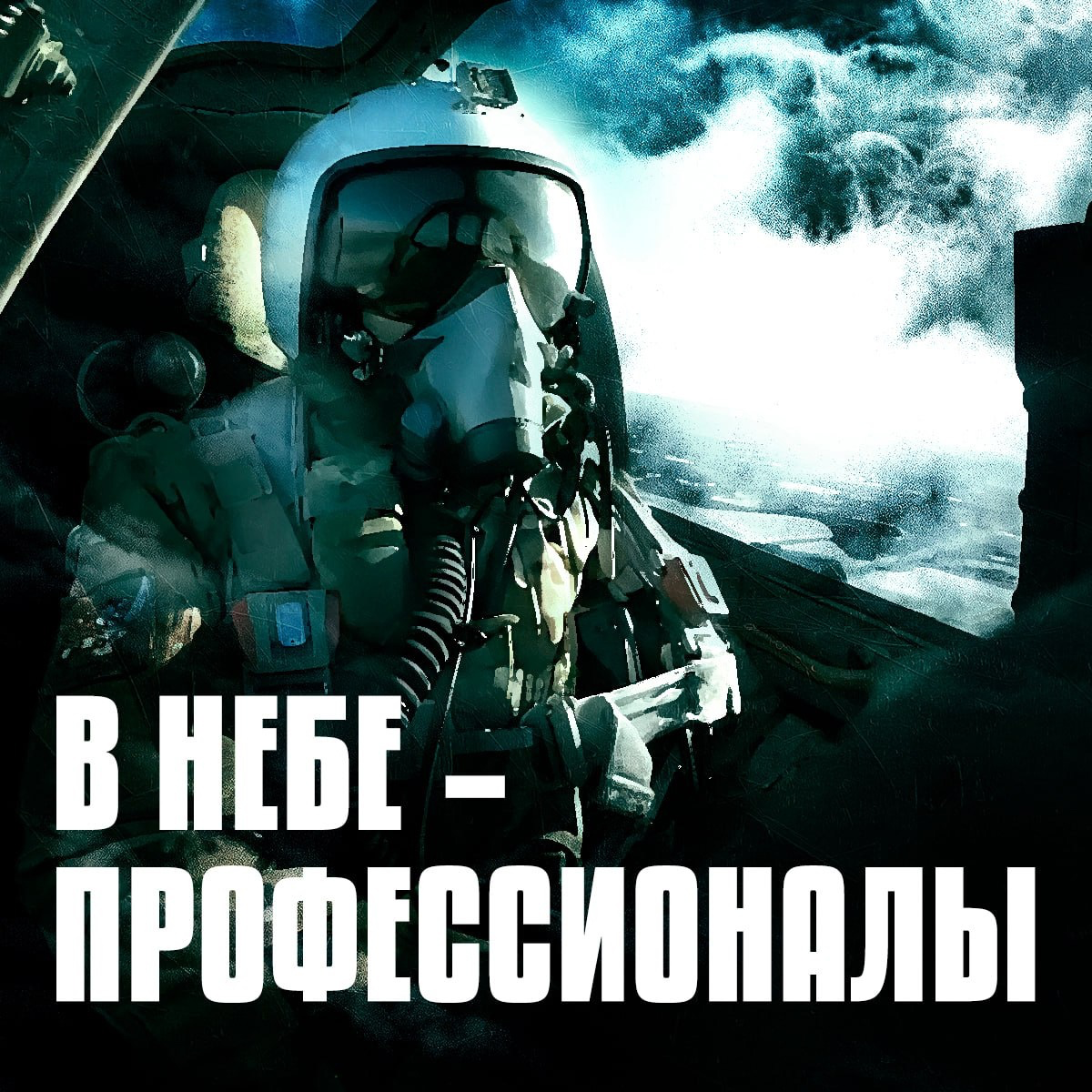 Плакат Минобороны РФ