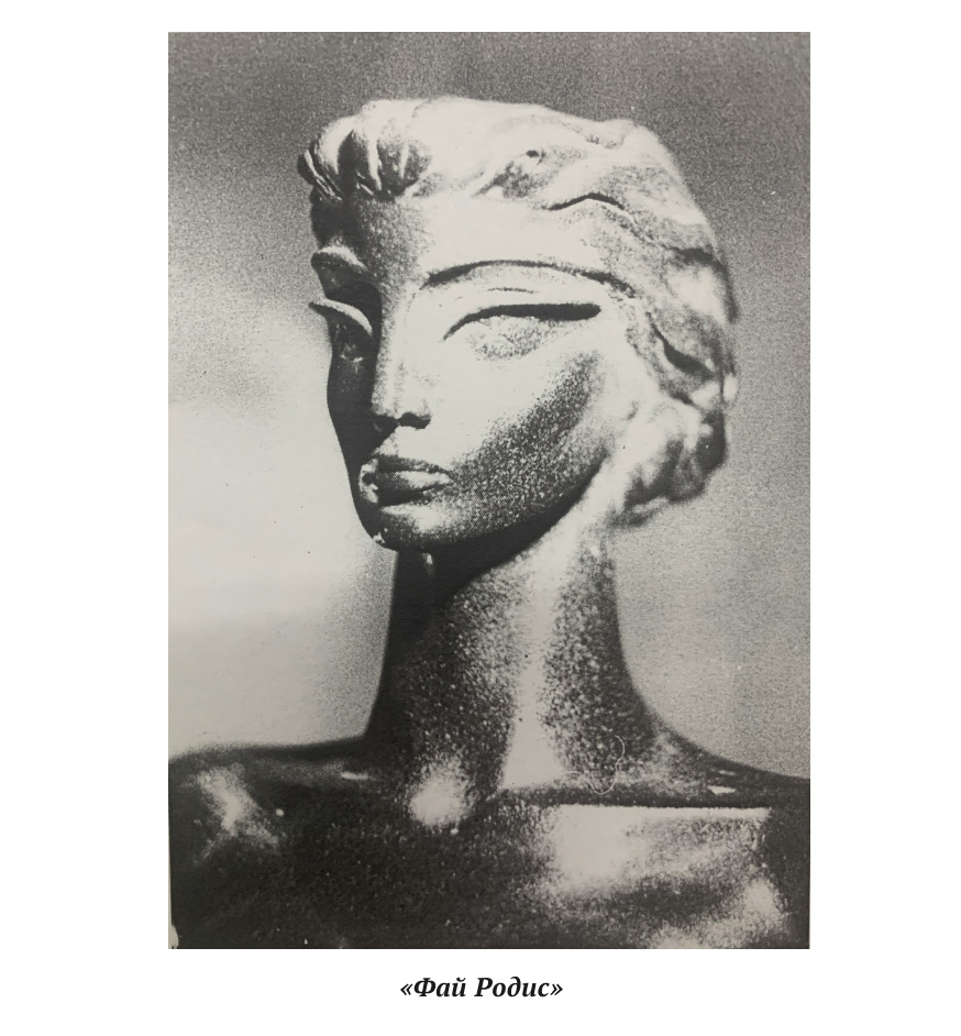 Фрагмент скульптуры "Фай Родис"