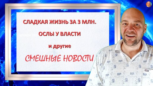 ХОРОШИЙ ЮМОР. Сладкая жизнь за 3 млн., ослы у власти и другие СМЕШНЫЕ НОВОСТИ от 6 июля 2024 года