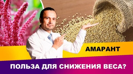 Амарант - польза для снижения веса