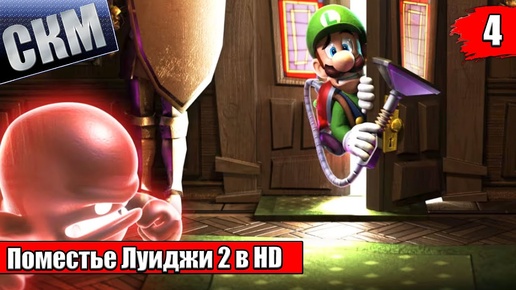 Прохождение Luigi's Mansion 2 HD #4 — Башни Призраков {Switch}