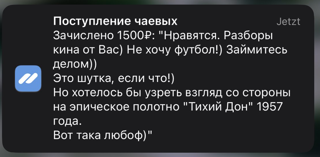 Пришло уже давно: донат - королевский, огромное спасибо! Простите меня, что руки еще долго не дойдут:((( Почти шесть часов - это длинное кино. А посмотреть очень хочется! Все будет!