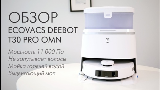 РОБОТ-ПЫЛЕСОС ECOVACS DEEBOT T30 PRO OMNI - мощность 11000 Па, выдвигающий моп, мойка горячей водой