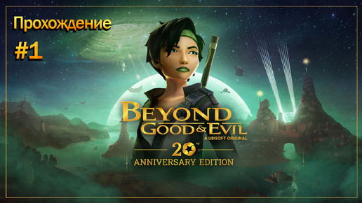 Прохождения Beyond Good & Evil - 20th часть 1