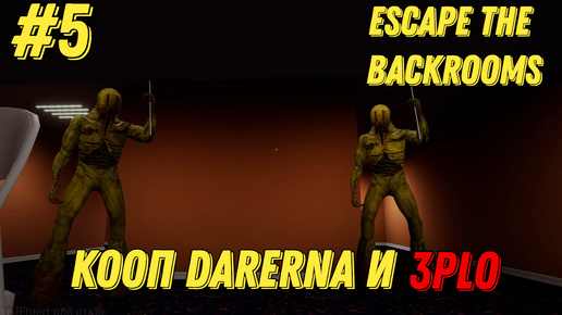 НЕ ПЛОХО ИДЕМ l Escape the Backrooms КООП С Darerna l Часть 5