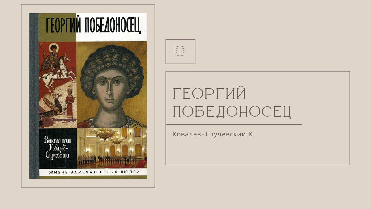 К. Ковалев-Случевский "Георгий Победоносец"