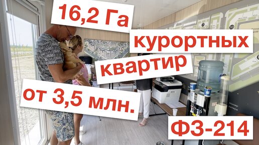 Новый курортный ЖК, цены от 3,5 млн.