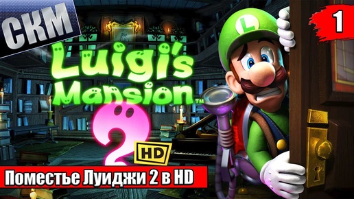 Прохождение Luigi's Mansion 2 HD #1 — Легендарный Охотник за Приведениями {Switch}