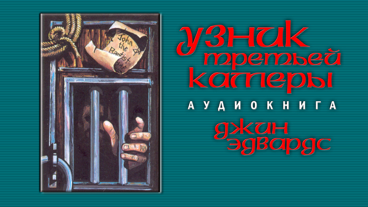 Узник третьей камеры (Джин Эдвардс) Аудиокнига
