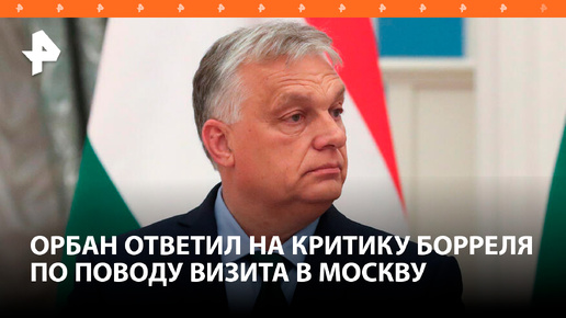 Орбан отверг критику Борреля, назвав ее бюрократической бессмыслицей Брюсселя