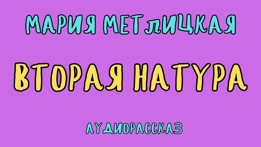 ВТОРАЯ НАТУРА / АУДИОКНИГА