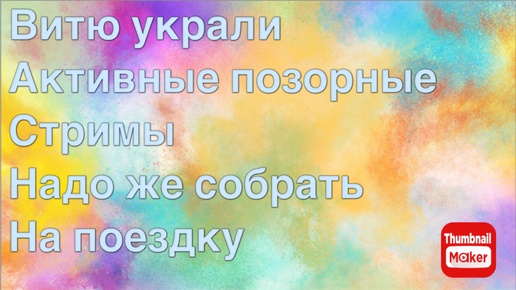 Всё в кучу. Витю украли. Активные позорные стримы. Надо же Димитрию собрать на поездку