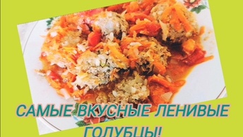 САМЫЕ ВКУСНЫЕ ЛЕНИВЫЕ ГОЛУБЦЫ В ТОМАТНОМ СОУСЕ | 😋 РЕЦЕПТ ПРОЩЕ ПРОСТОГО!!