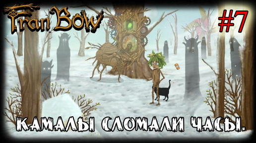 КАМАЛЫ СЛОМАЛИ ЧАСЫ. ➤ Fran Bow #7