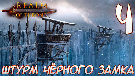 Mount & Blade II Realm of Thrones ИСТОРИЯ ОДИЧАЛОГО #4 ШТУРМ ЧЁРНОГО ЗАМКА