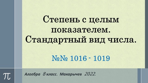 Алгебра 8 класс. Стандартный вид числа. №№ 1016 - 1019